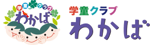 学童クラブわかば | 相模原市南区文京の民間学童クラブ